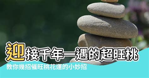 催桃花運|【風水催桃花法】桃花運差怎麼辦 